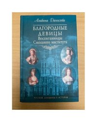 Благородные девицы. Воспитанницы Смольного института