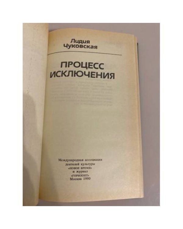 Дополнительное изображение книги «Процесс исключения»