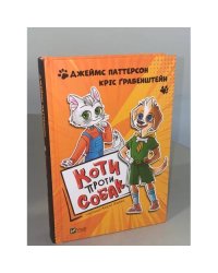 Коти проти собак