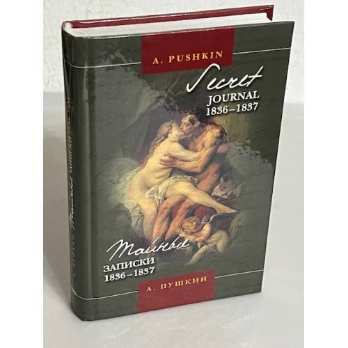 Обложка книги «Тайные записки А. а. 1836-1837» — С. Пушкин, ISBN 5862183809