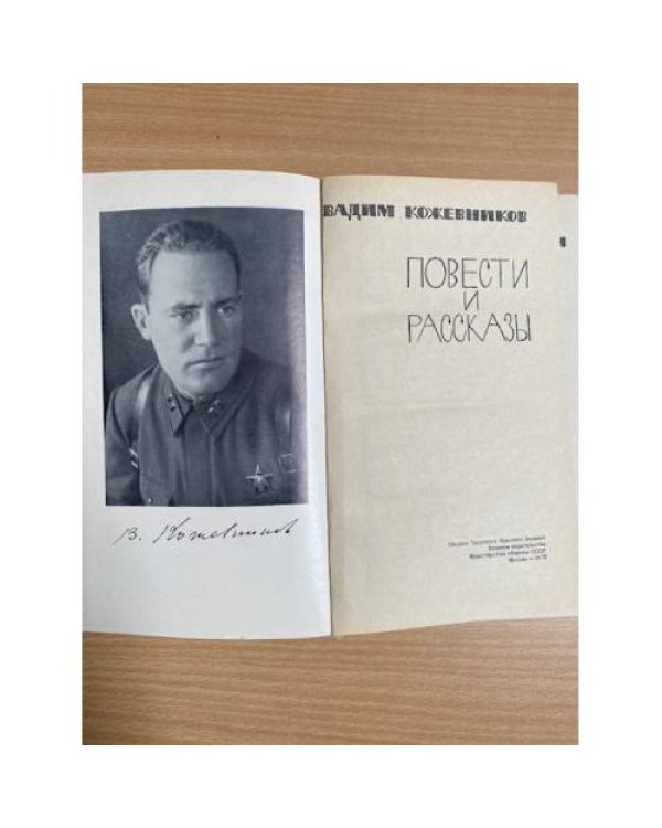 Вадим Кожевников. Повести и рассказы 