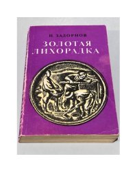Золотая лихорадка 