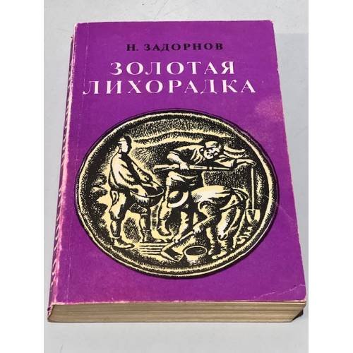 Обложка книги «Золотая лихорадка» — Задорнов Николай Павлович