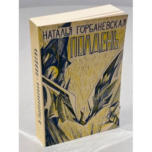 Обложка книги «Полдень» — Горбаневская Н.