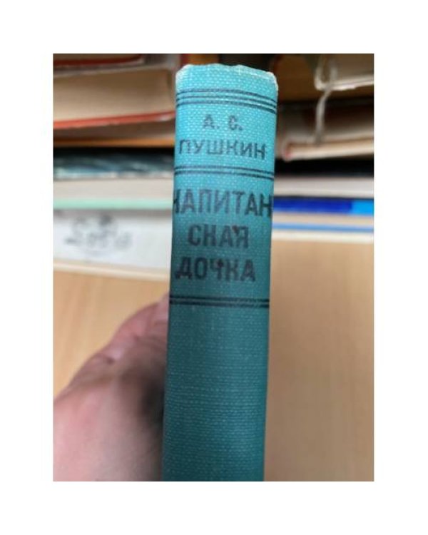 Капитанская дочка / The Captain's Daughter