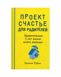 Проект Счастье для родителей. Удивительные 5 лет жизни моего малыша