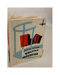 Чистая перемена. Рассказы очевидца
