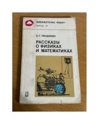 Рассказы о физиках и математиках