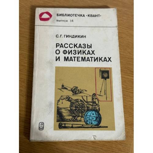 Рассказы о физиках и математиках