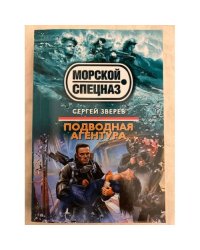Подводная агентура