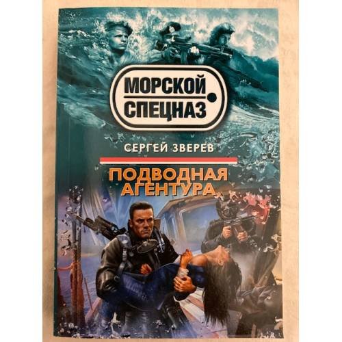 Подводная агентура