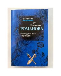 Последняя ночь с принцем