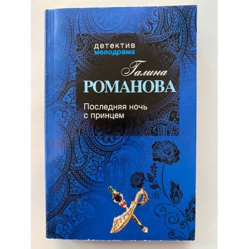 Последняя ночь с принцем