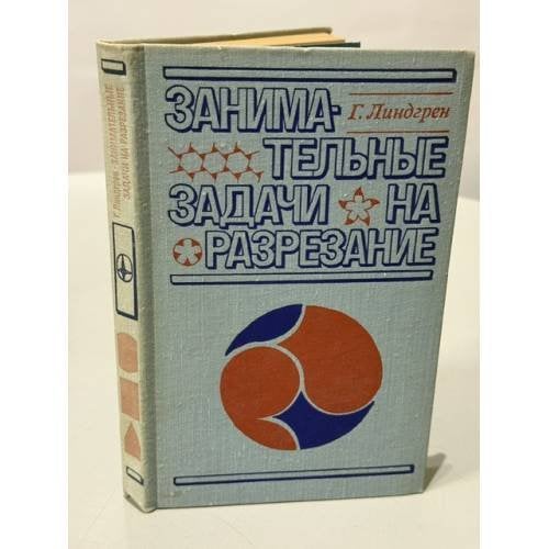 Обложка книги «Задачи на разрезание» — М. А. Екимова, Г. П. Кукин
