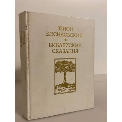Обложка книги «Библейские сказания» — Зенон Косидовский