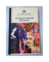 Продолжение поиска