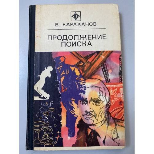 Продолжение поиска