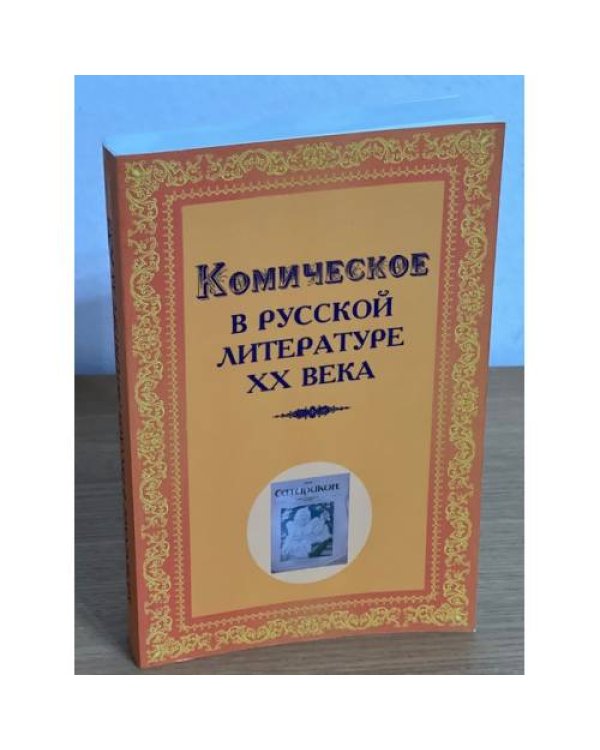 Комическое в русской литературе XX века