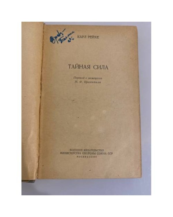 Дополнительное изображение книги «Тайная сила»