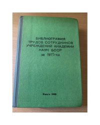 Библиография трудов сотрудников учреждений Академии наук БССР за 1977 год