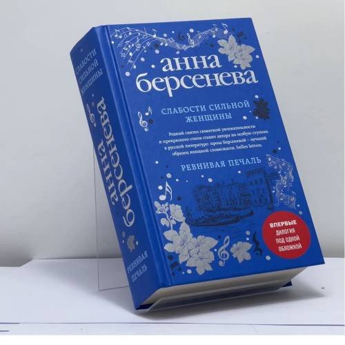 Обложка книги «Слабости сильной женщины. Ревнивая печаль» — Анна Берсенева, ISBN 9785041006358