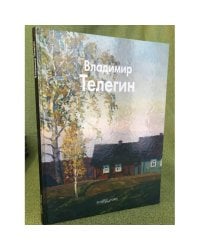Владимир Телегин