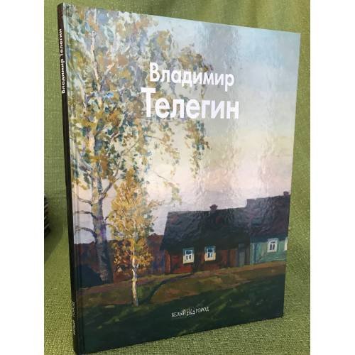 Владимир Телегин