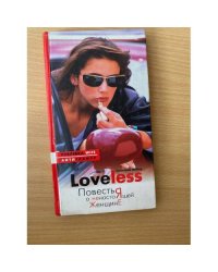 LoveLess. Повесть о ненастоящей женщине