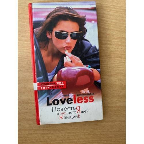 LoveLess. Повесть о ненастоящей женщине