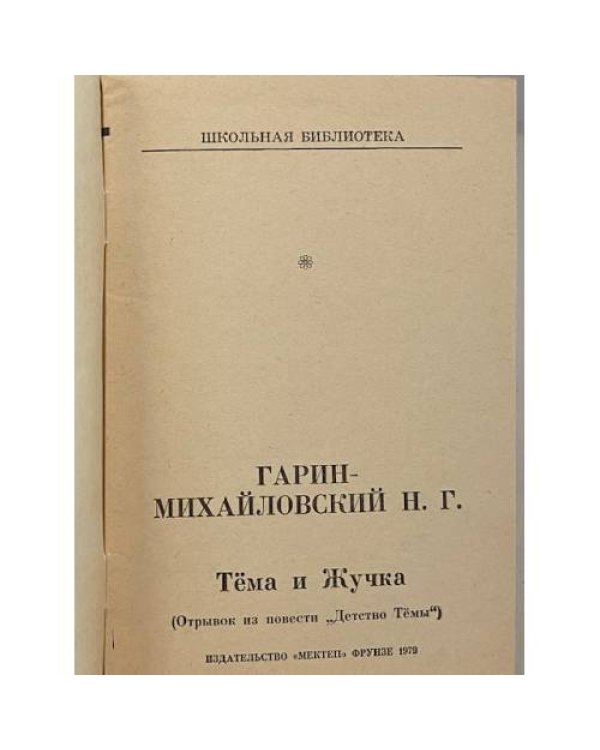 Дополнительное изображение книги «Тёма и Жучка»