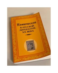 Комическое в русской литературе XX века
