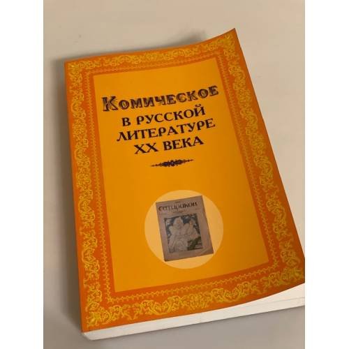 Комическое в русской литературе XX века