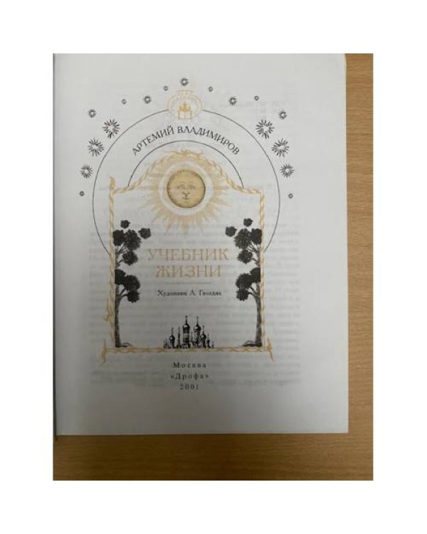Учебник жизни. Книга для чтения в семье и школе