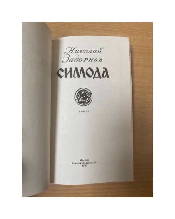 Симода 