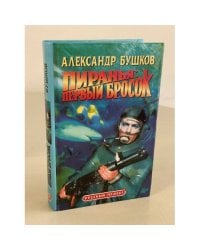 Пиранья: Первый бросок