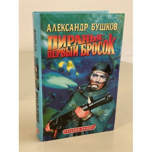 Пиранья: Первый бросок
