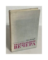 Театральные вечера