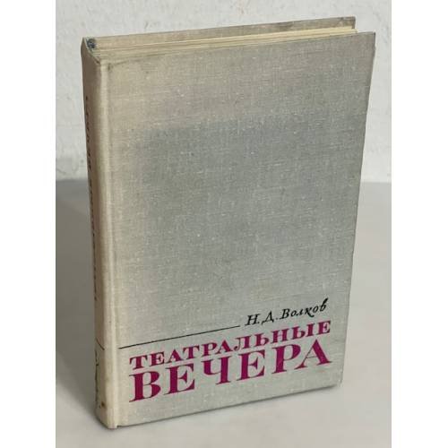 Обложка книги «Театральные вечера» — Волков, Н.Д.