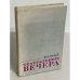 Обложка книги «Театральные вечера» — Волков, Н.Д.