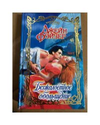 Безжалостное обольщение