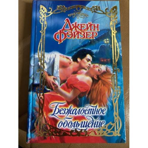 Безжалостное обольщение