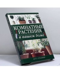 Комнатные растения в вашем доме