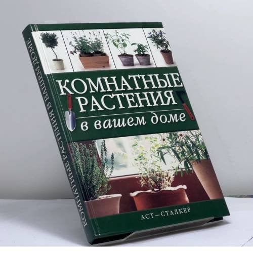 Обложка книги «Комнатные растения в вашем доме» — Ю. А. Исат, ISBN 9785170219353