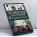 Обложка книги «Комнатные растения в вашем доме» — Ю. А. Исат, ISBN 9785170219353