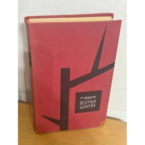 Обложка книги «Волчья шкура» — Леберт Ганс