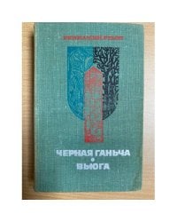 Черная Ганьча. Вьюга