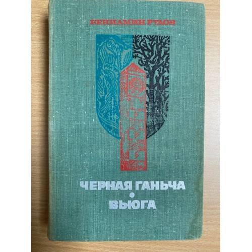 Черная Ганьча. Вьюга