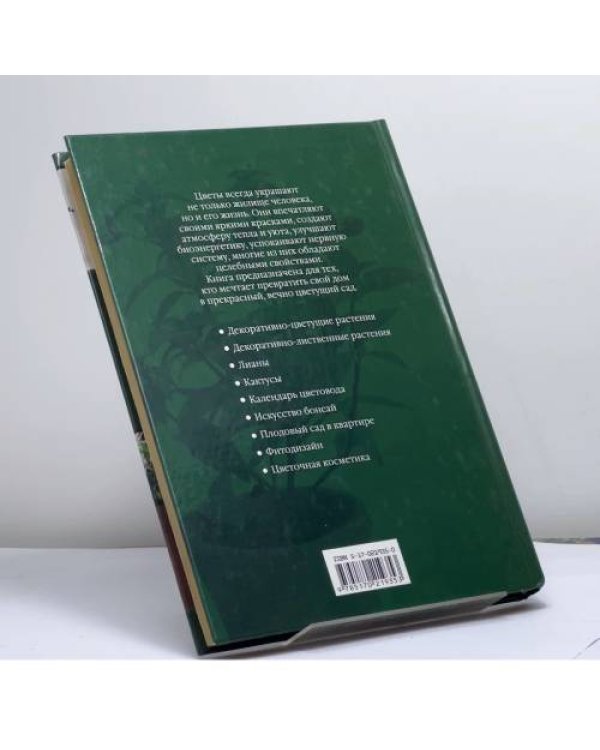 Дополнительное изображение книги «Комнатные растения в вашем доме»