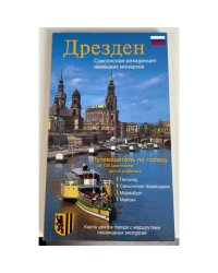 Дрезден. Саксонская резиденция немецких монархов