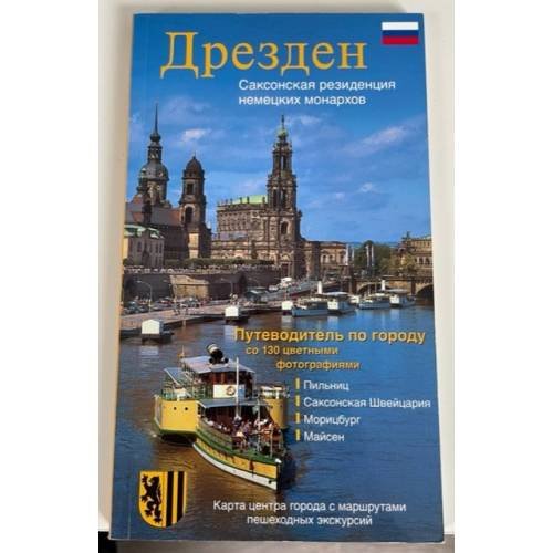 Обложка книги «Дрезден. Саксонская резиденция немецких монархов» — Автор не указан, ISBN 9783938220054